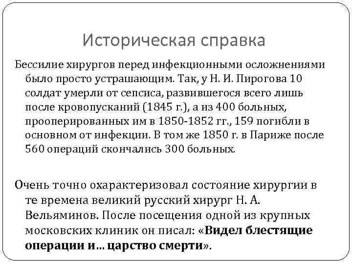 Историческая справка Бессилие хирургов перед инфекционными осложнениями было просто устрашающим. Так, у Н. И.