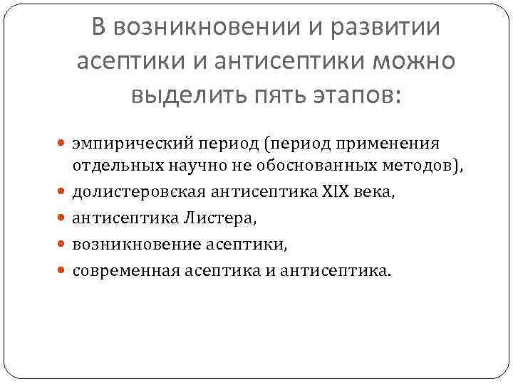 В возникновении и развитии асептики и антисептики можно выделить пять этапов: эмпирический период (период