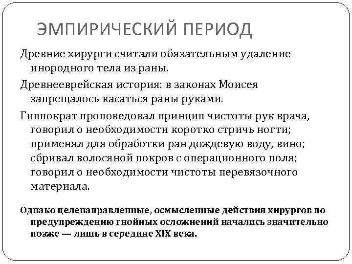 ЭМПИРИЧЕСКИЙ ПЕРИОД Древние хирурги считали обязательным удаление инородного тела из раны. Древнееврейская история: в