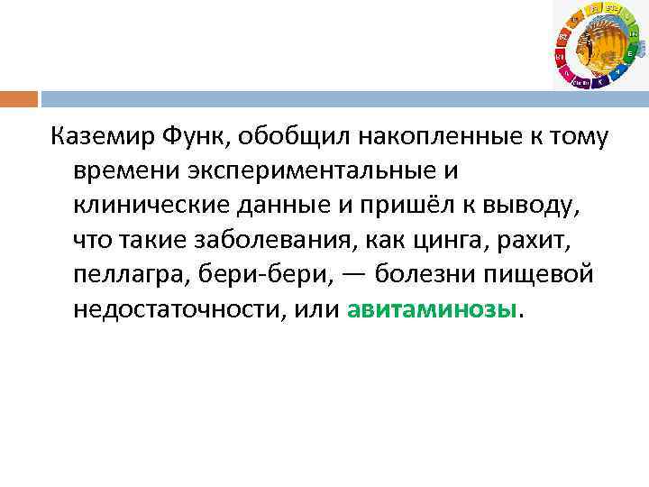 Каземир Функ, обобщил накопленные к тому времени экспериментальные и клинические данные и пришёл к