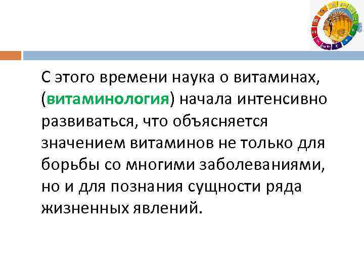 С этого времени наука о витаминах, (витаминология) начала интенсивно развиваться, что объясняется значением витаминов
