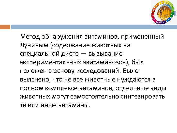 Метод обнаружения витаминов, примененный Луниным (содержание животных на специальной диете — вызывание экспериментальных авитаминозов),