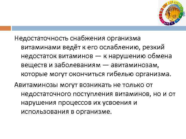 Недостаточность снабжения организма витаминами ведёт к его ослаблению, резкий недостаток витаминов — к нарушению