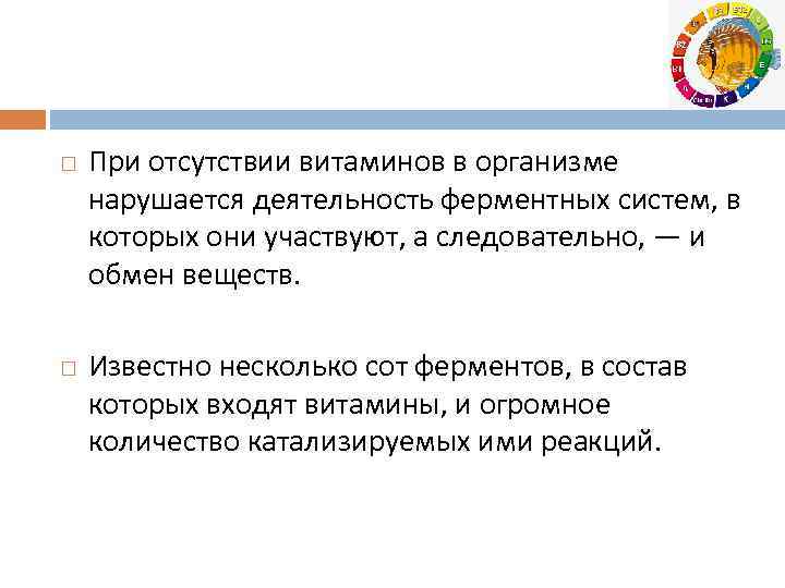 При отсутствии витаминов в организме нарушается деятельность ферментных систем, в которых они участвуют,