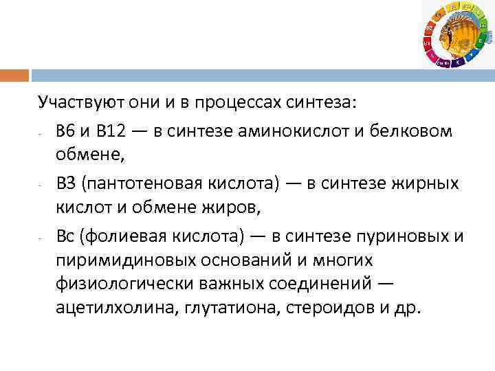Участвуют они и в процессах синтеза: - B 6 и В 12 — в