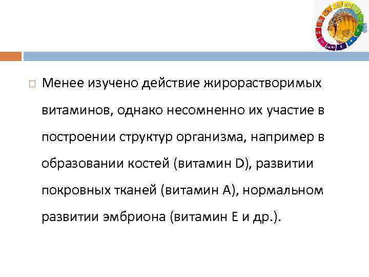  Менее изучено действие жирорастворимых витаминов, однако несомненно их участие в построении структур организма,