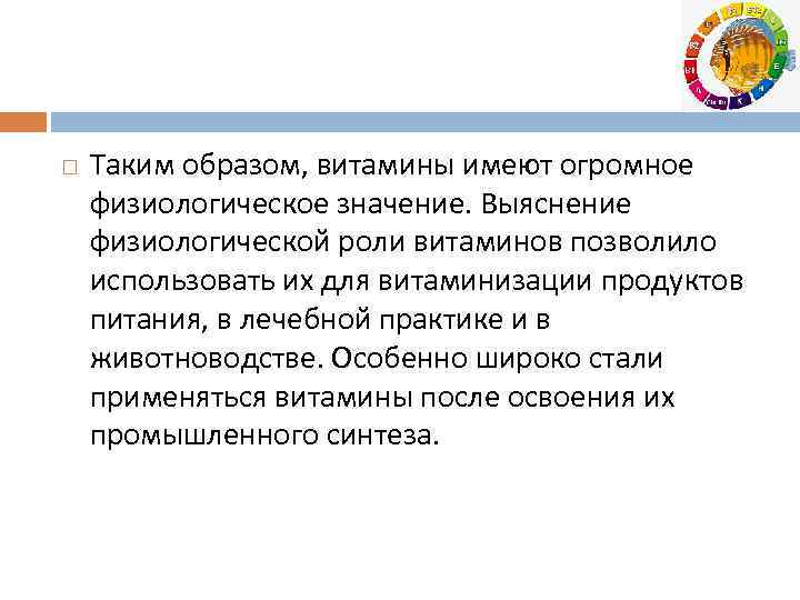  Таким образом, витамины имеют огромное физиологическое значение. Выяснение физиологической роли витаминов позволило использовать