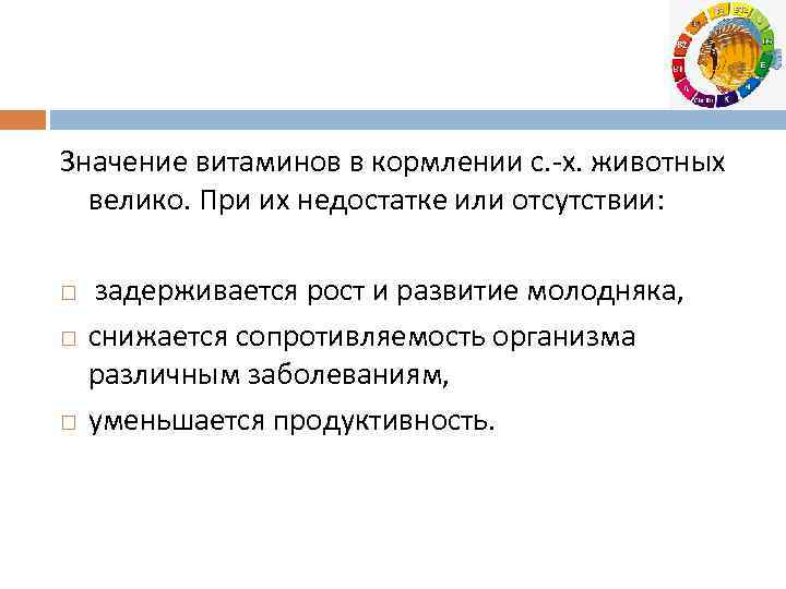 Значение витаминов в кормлении с. -х. животных велико. При их недостатке или отсутствии: задерживается
