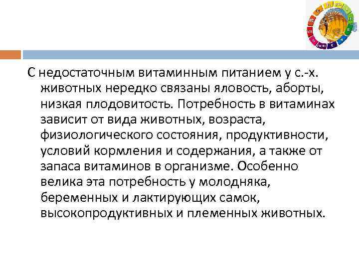 С недостаточным витаминным питанием у с. -х. животных нередко связаны яловость, аборты, низкая плодовитость.