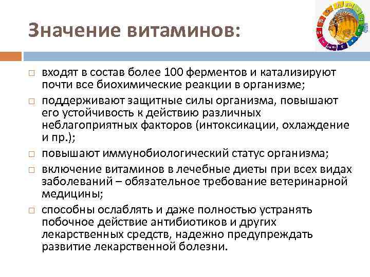 Значение витаминов: входят в состав более 100 ферментов и катализируют почти все биохимические реакции