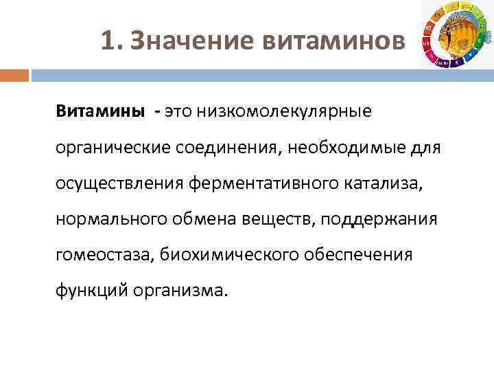 1. Значение витаминов Витамины - это низкомолекулярные органические соединения, необходимые для осуществления ферментативного катализа,