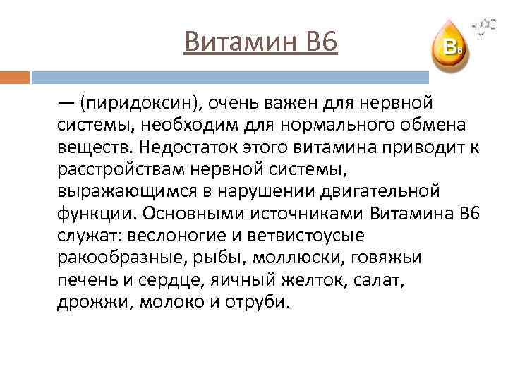 Витамин В 6 — (пиридоксин), очень важен для нервной системы, необходим для нормального обмена