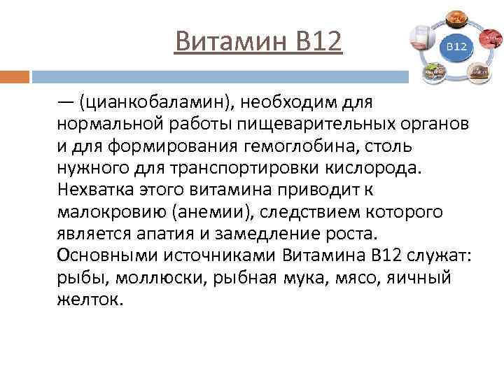 Витамин В 12 — (цианкобаламин), необходим для нормальной работы пищеварительных органов и для формирования