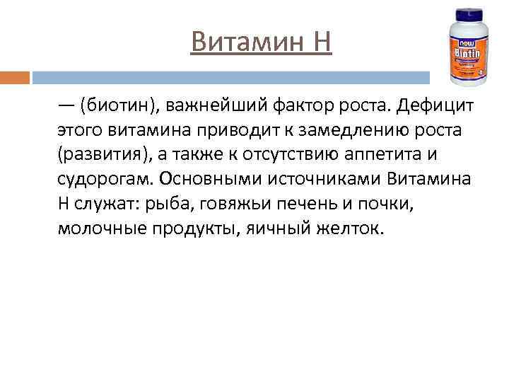 Витамин H — (биотин), важнейший фактор роста. Дефицит этого витамина приводит к замедлению роста