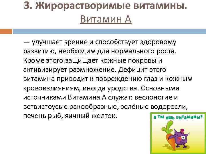 3. Жирорастворимые витамины. Витамин А — улучшает зрение и способствует здоровому развитию, необходим для
