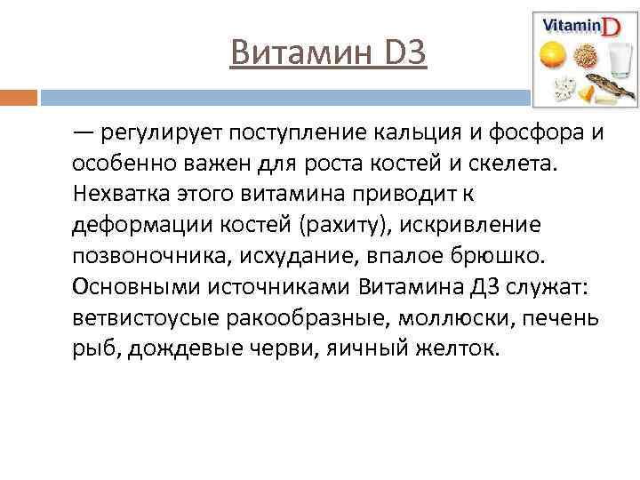 Витамин D 3 — регулирует поступление кальция и фосфора и особенно важен для роста