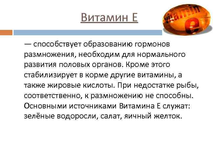 Витамин Е — способствует образованию гормонов размножения, необходим для нормального развития половых органов. Кроме