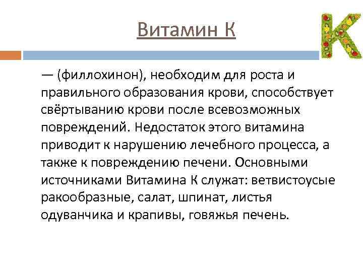 Витамин К — (филлохинон), необходим для роста и правильного образования крови, способствует свёртыванию крови