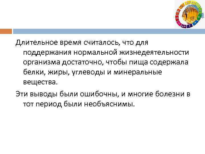 Длительное время считалось, что для поддержания нормальной жизнедеятельности организма достаточно, чтобы пища содержала белки,