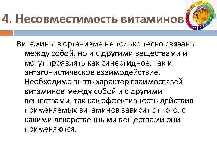 4. Несовместимость витаминов. Витамины в организме не только тесно связаны между собой, но и