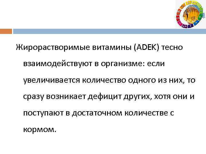 Жирорастворимые витамины (АDEK) тесно взаимодействуют в организме: если увеличивается количество одного из них, то