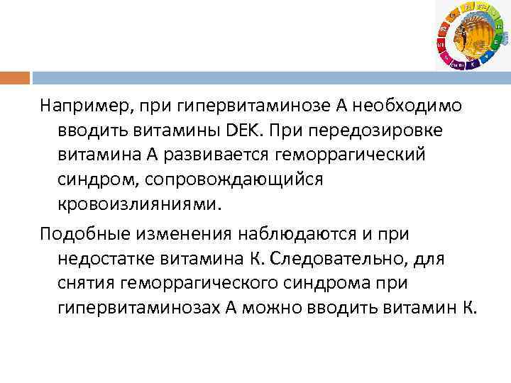 Например, при гипервитаминозе А необходимо вводить витамины DEK. При передозировке витамина А развивается геморрагический