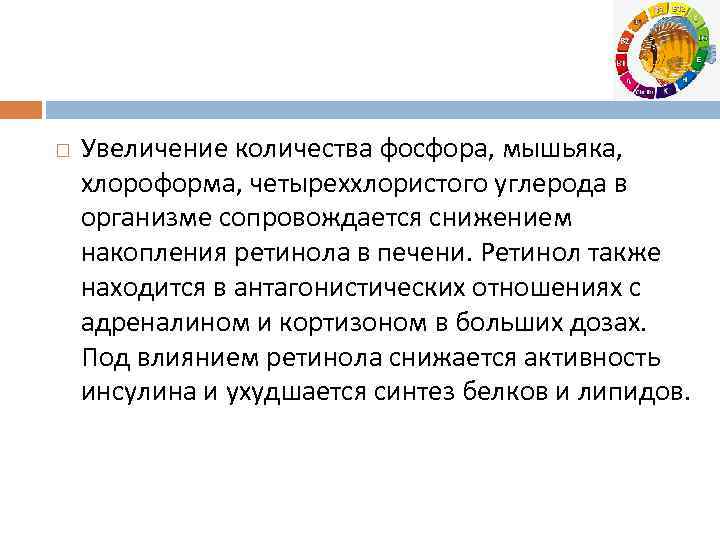  Увеличение количества фосфора, мышьяка, хлороформа, четыреххлористого углерода в организме сопровождается снижением накопления ретинола