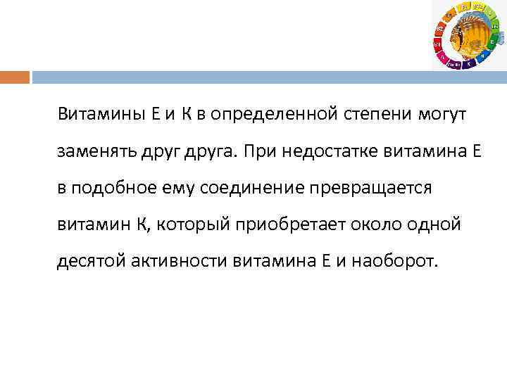 Витамины Е и К в определенной степени могут заменять друга. При недостатке витамина Е