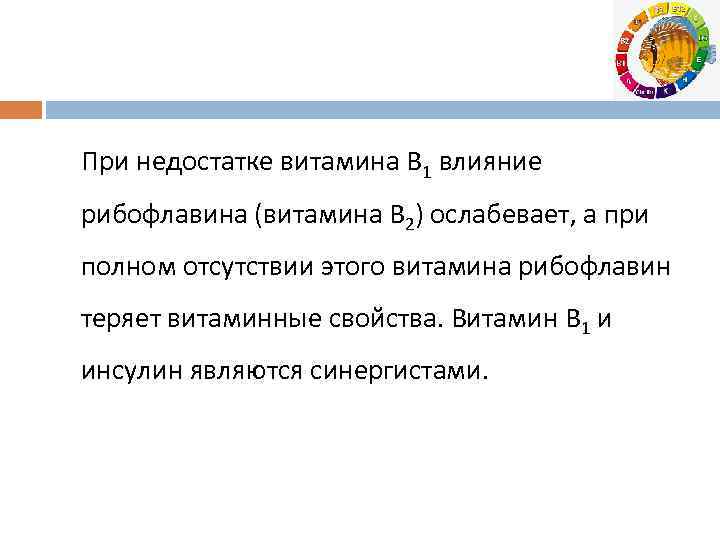 При недостатке витамина В 1 влияние рибофлавина (витамина В 2) ослабевает, а при полном