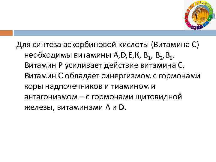 Для синтеза аскорбиновой кислоты (Витамина С) необходимы витамины А, D, Е, К, В 1,