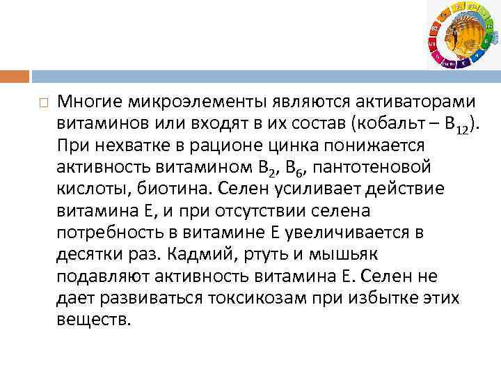  Многие микроэлементы являются активаторами витаминов или входят в их состав (кобальт – В