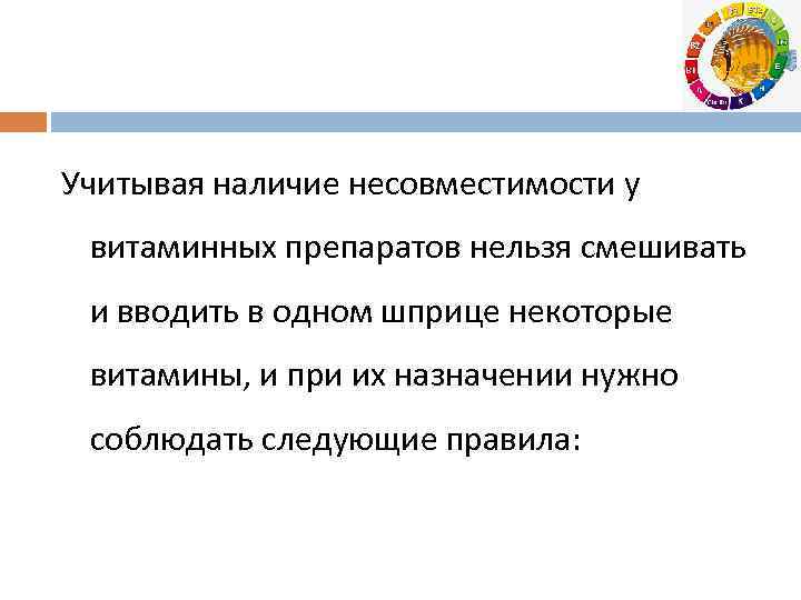 Учитывая наличие несовместимости у витаминных препаратов нельзя смешивать и вводить в одном шприце некоторые