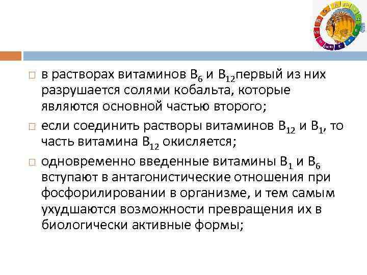  в растворах витаминов В 6 и В 12 первый из них разрушается солями