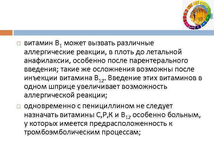  витамин В 1 может вызвать различные аллергические реакции, в плоть до летальной анафилаксии,