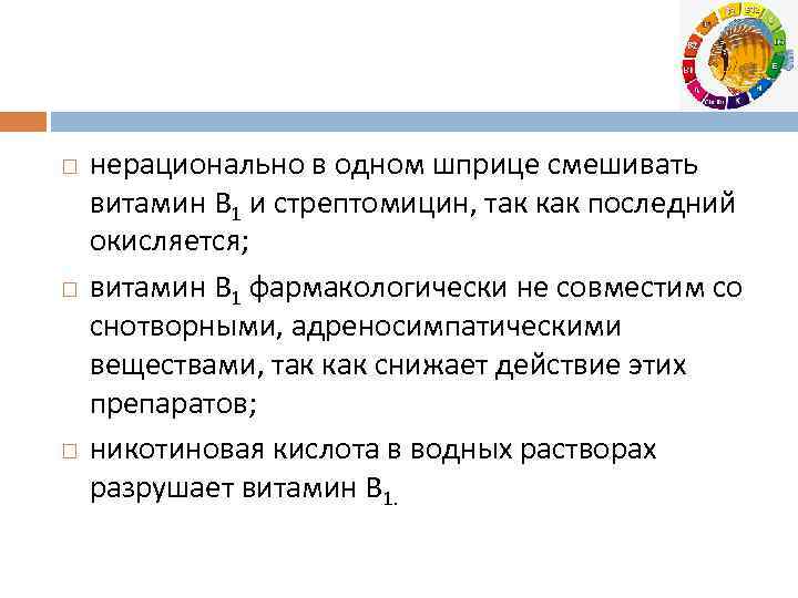  нерационально в одном шприце смешивать витамин В 1 и стрептомицин, так как последний