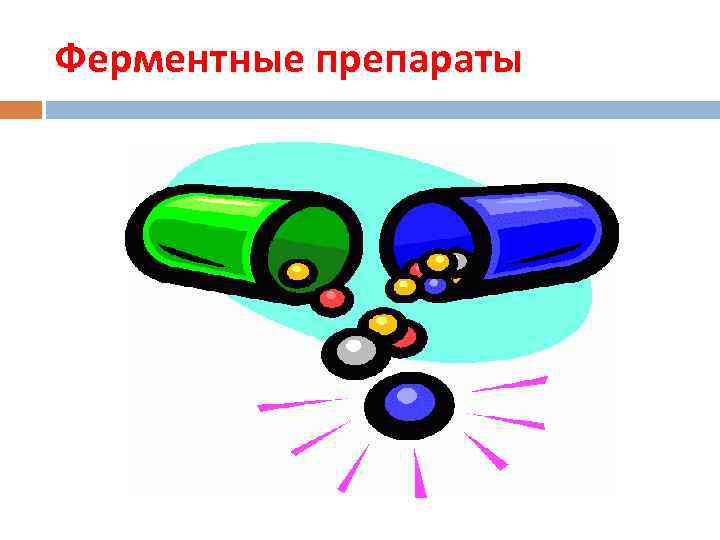 Ферментные препараты 