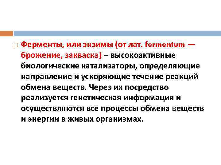  Ферменты, или энзимы (от лат. fermentum — брожение, закваска) – высокоактивные биологические катализаторы,
