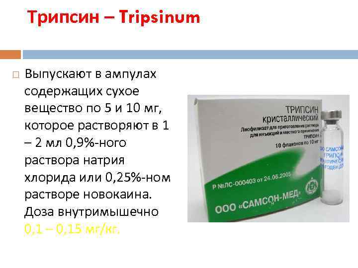 Трипсин – Tripsinum Выпускают в ампулах содержащих сухое вещество по 5 и 10 мг,