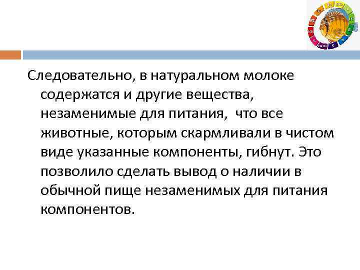 Следовательно, в натуральном молоке содержатся и другие вещества, незаменимые для питания, что все животные,