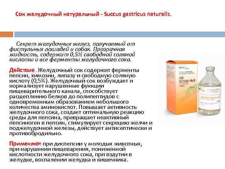 Сок желудочный натуральный - Succus gastricus naturalis. Секрет желудочных желез, получаемый от фистульных лошадей
