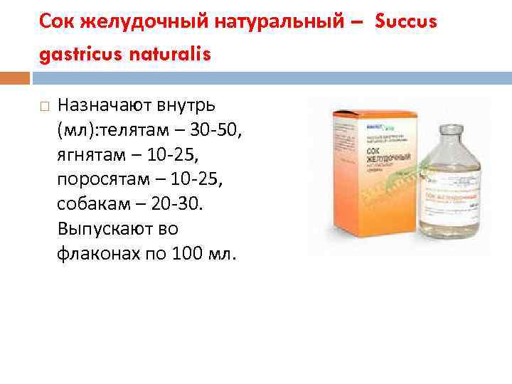 Сок желудочный натуральный – Succus gastricus naturalis Назначают внутрь (мл): телятам – 30 -50,