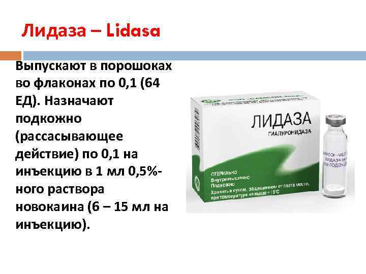 Лидаза – Lidasa Выпускают в порошоках во флаконах по 0, 1 (64 ЕД). Назначают
