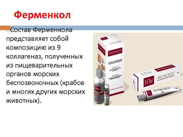 Ферменкол Состав Ферменкола представляет собой композицию из 9 коллагеназ, полученных из пищеварительных органов морских