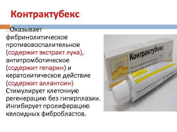 Контрактубекс Оказывает фибринолитическое противовоспалительное (содержит экстракт лука), антитромботическое (содержит гепарин) и кератолитическое действие (содержит