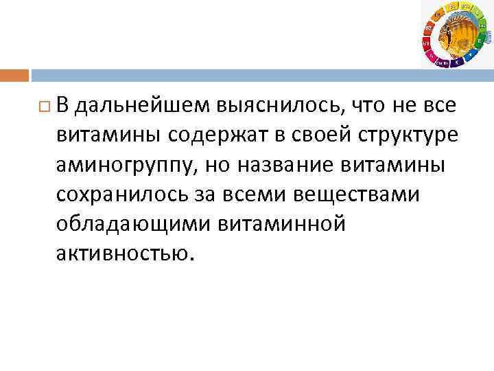 В дальнейшем выяснилось, что не все витамины содержат в своей структуре аминогруппу, но