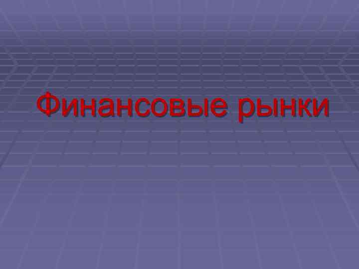 Финансовые рынки 