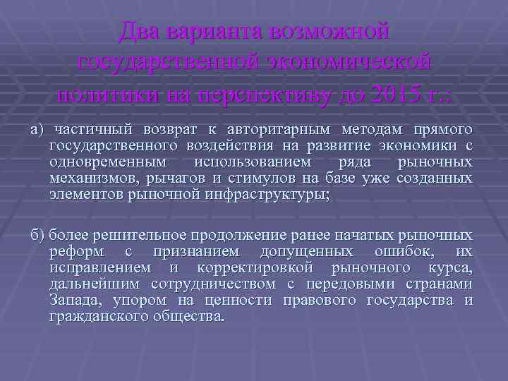Два варианта возможной государственной экономической политики на перспективу до 2015 г. : а) частичный