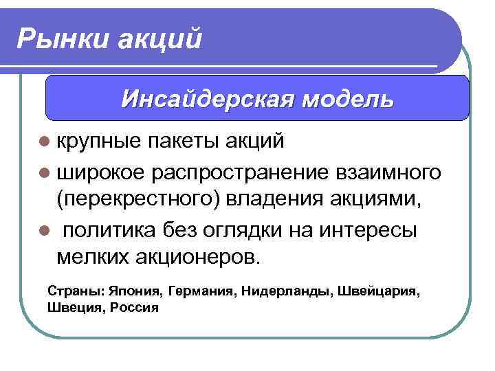 Рынки акций Инсайдерская модель l крупные пакеты акций l широкое распространение взаимного (перекрестного) владения