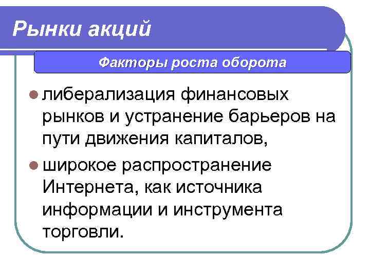 Рынки акций Факторы роста оборота l либерализация финансовых рынков и устранение барьеров на пути