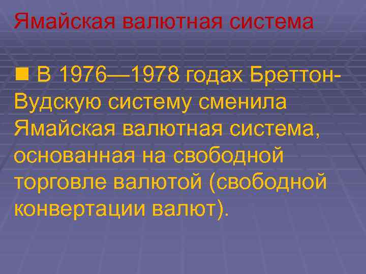 Ямайская валютная система В 1976— 1978 годах Бреттон. Вудскую систему сменила Ямайская валютная система,